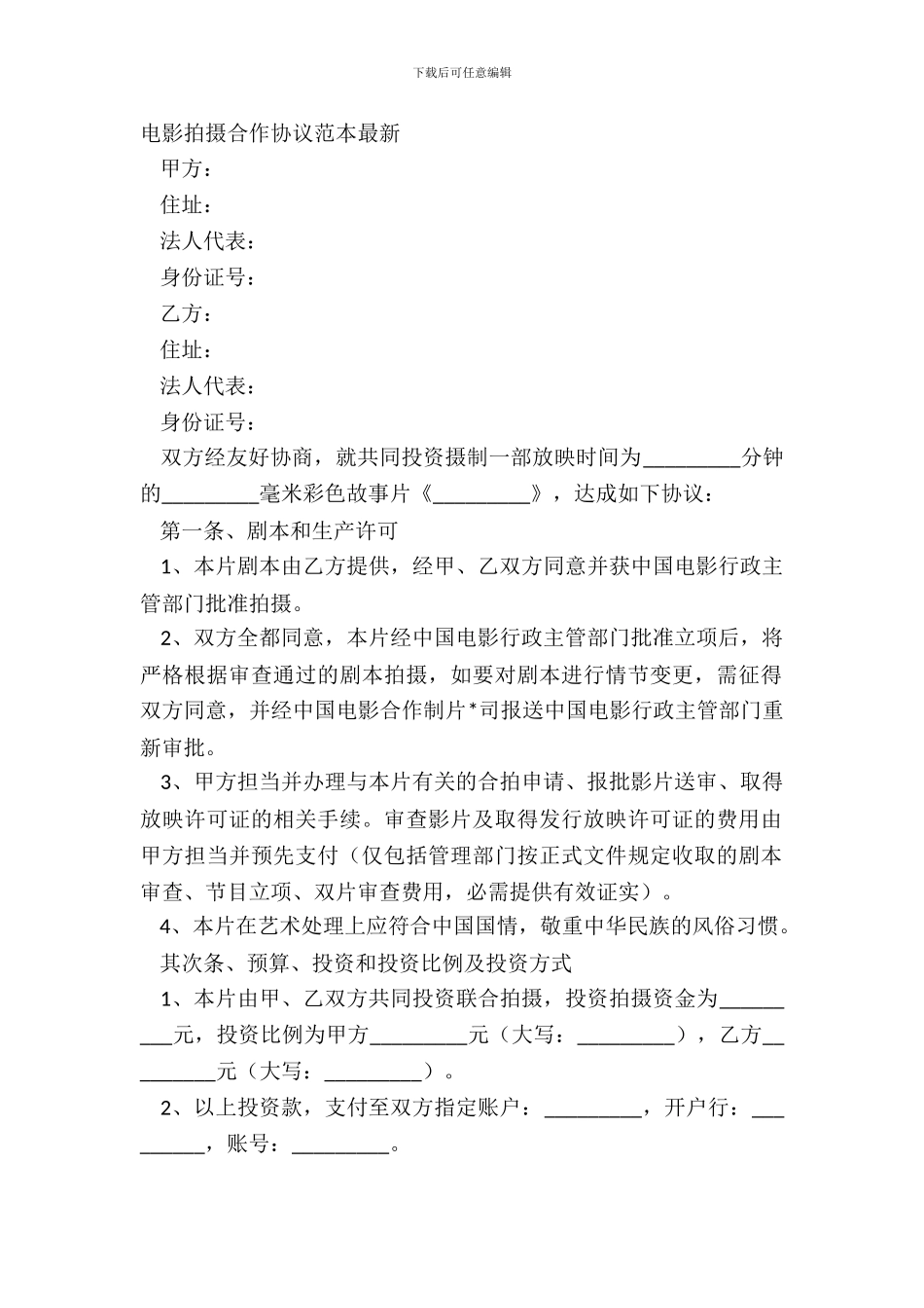 电影拍摄合作协议范本_第2页