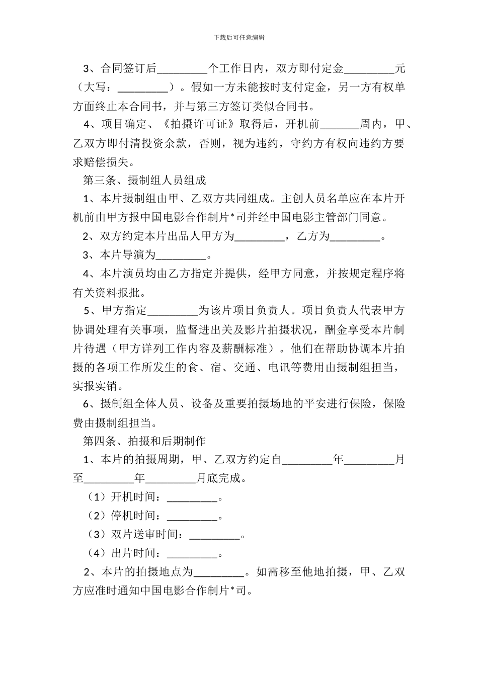 电影拍摄合作协议范本_第3页
