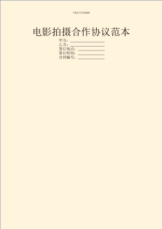 电影拍摄合作协议范本
