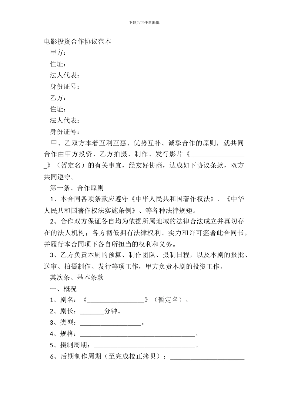 电影投资合作协议范本_第2页