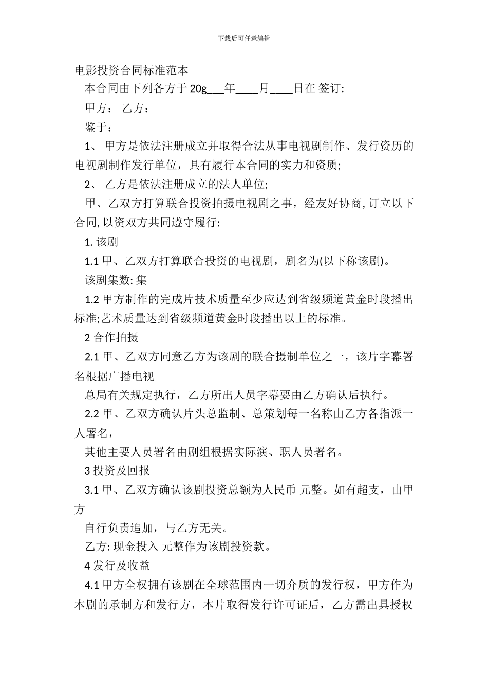 电影投资合同标准范本_第2页