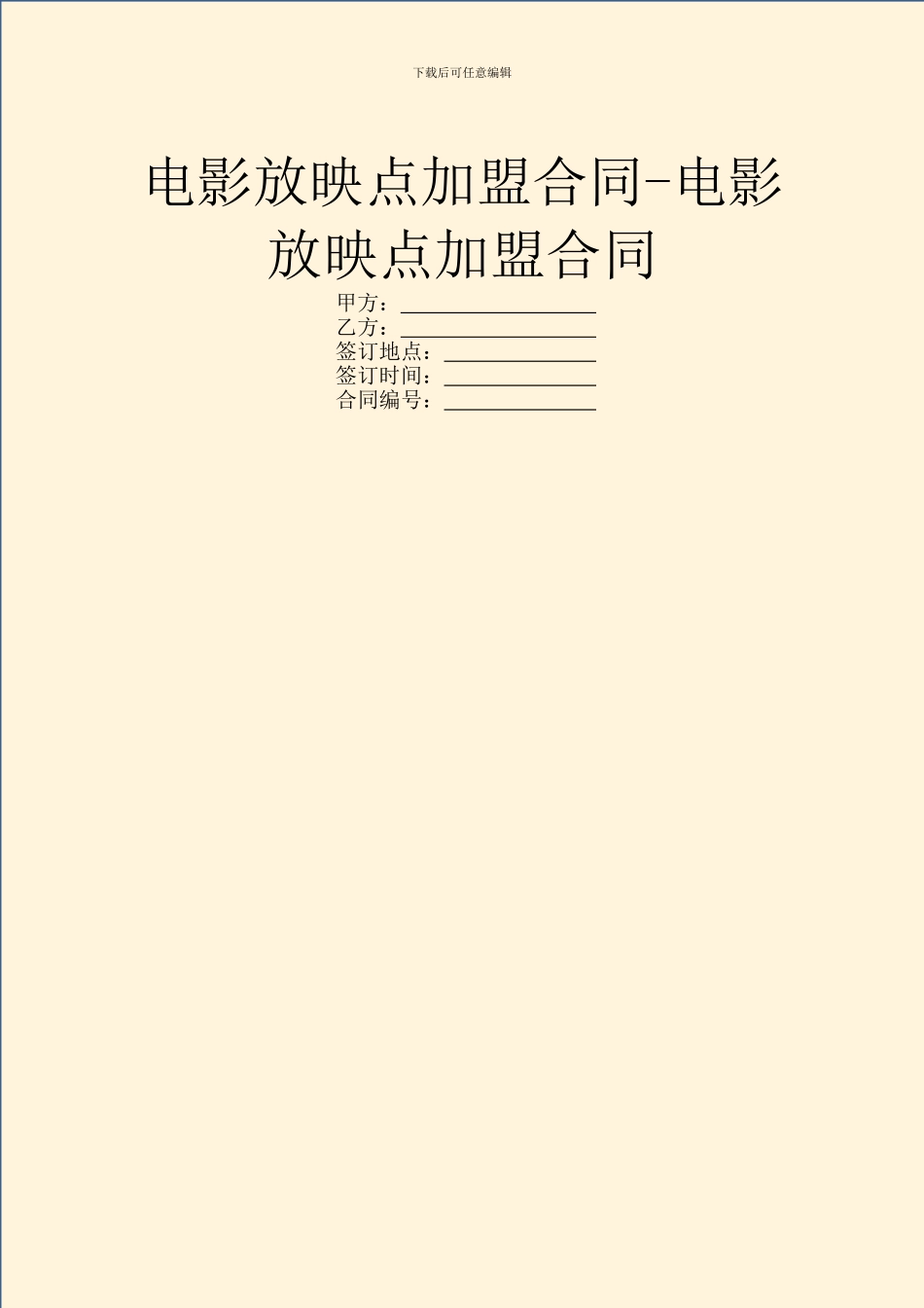 电影放映点加盟合同-电影放映点加盟合同_第1页