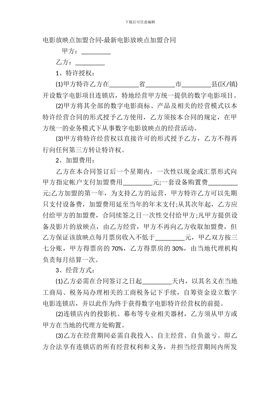 电影放映点加盟合同-电影放映点加盟合同_第2页