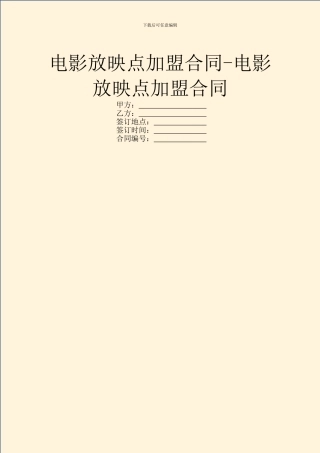 电影放映点加盟合同-电影放映点加盟合同