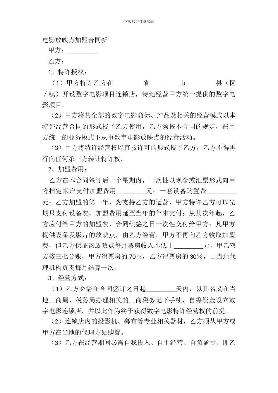 电影放映点加盟合同新_第2页