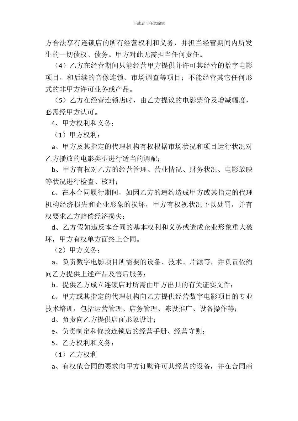 电影放映点加盟合同新_第3页