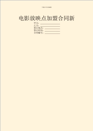 电影放映点加盟合同新