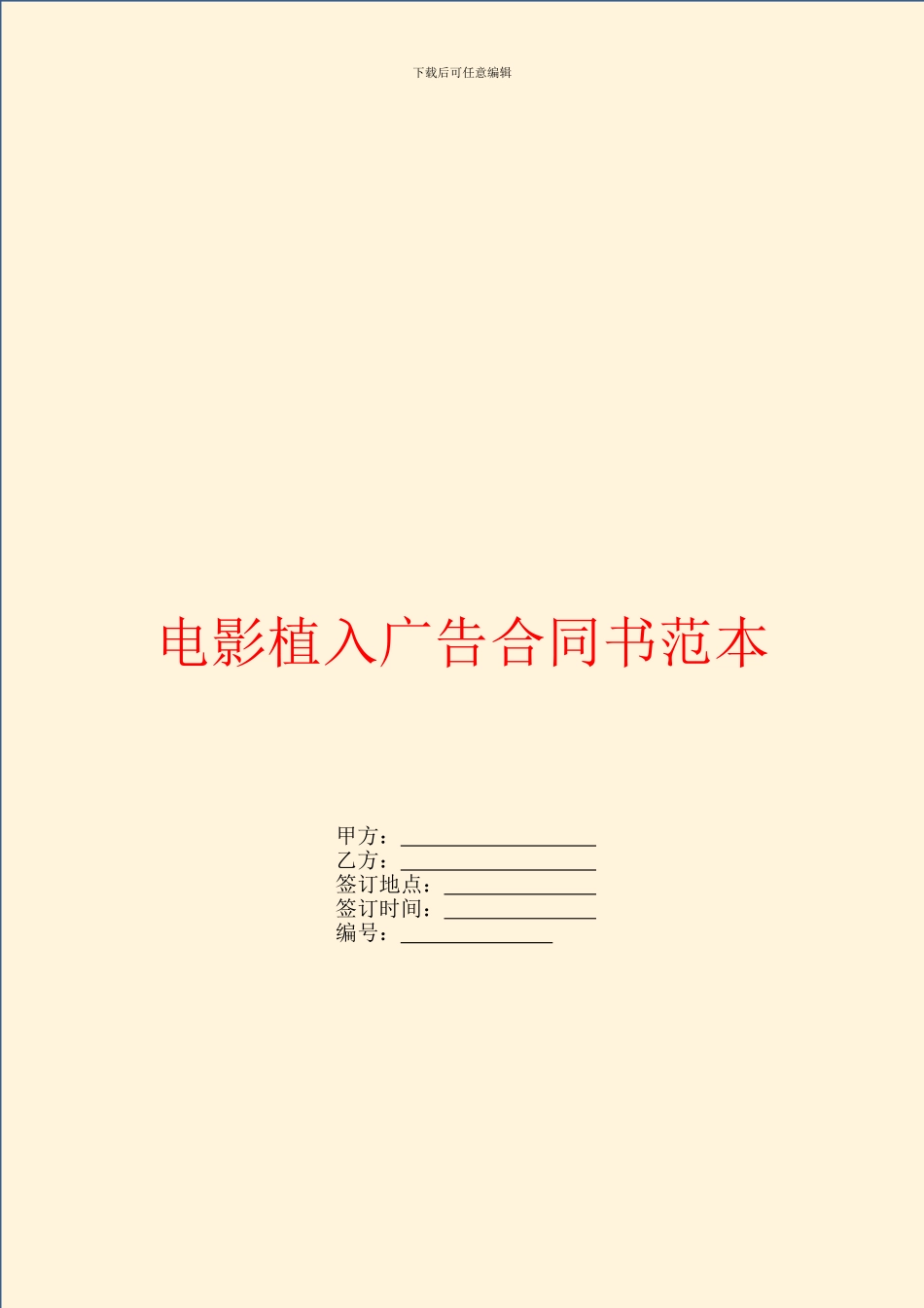 电影植入广告合同书范本_第1页