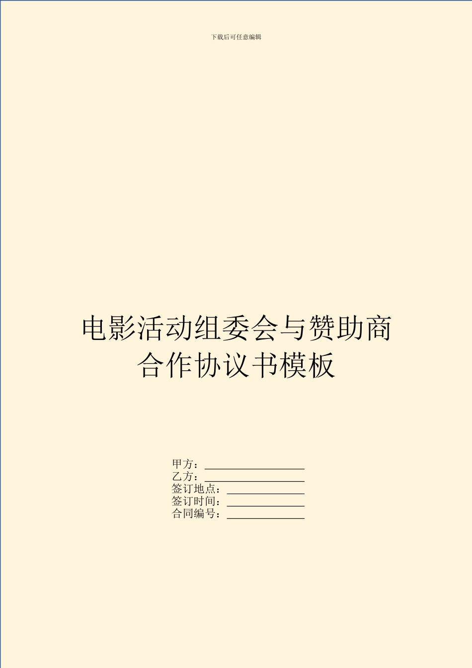 电影活动组委会与赞助商合作协议书模板_第1页