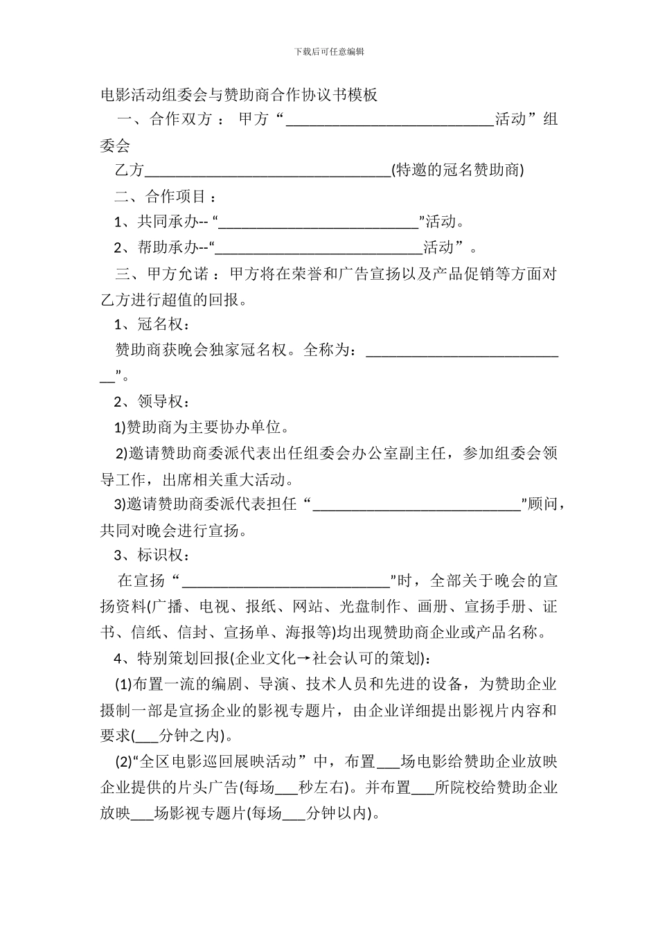 电影活动组委会与赞助商合作协议书模板_第2页