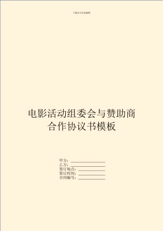电影活动组委会与赞助商合作协议书模板