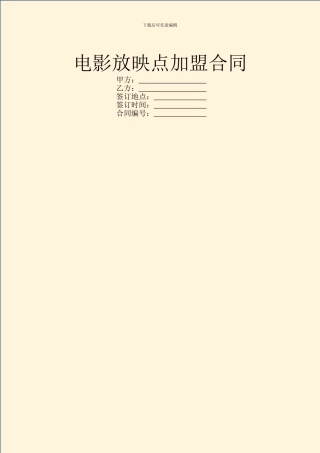 电影放映点加盟合同
