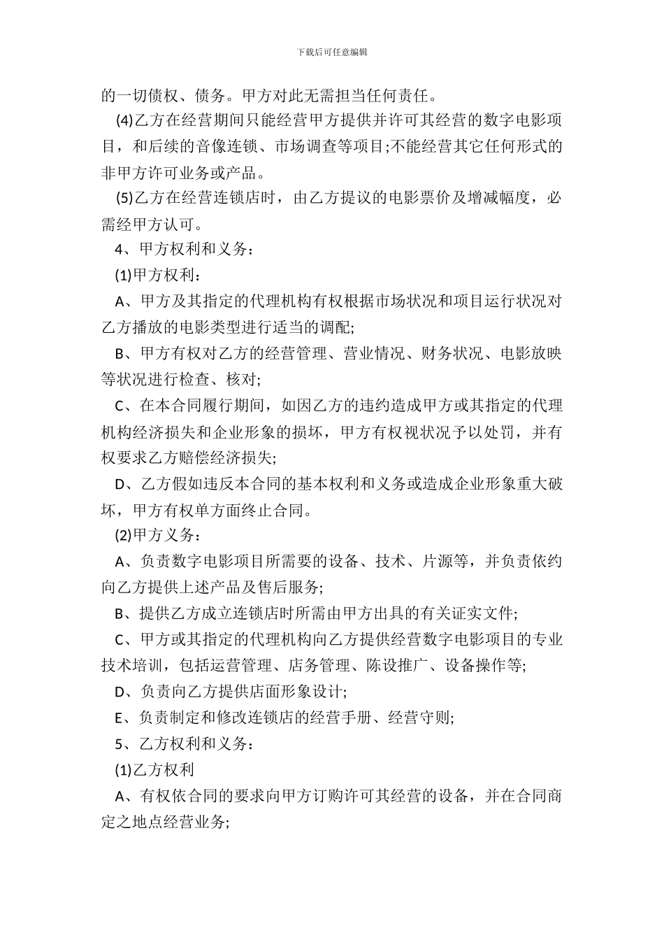 电影放映点加盟合同样本一_第3页