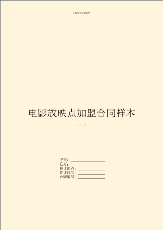 电影放映点加盟合同样本一