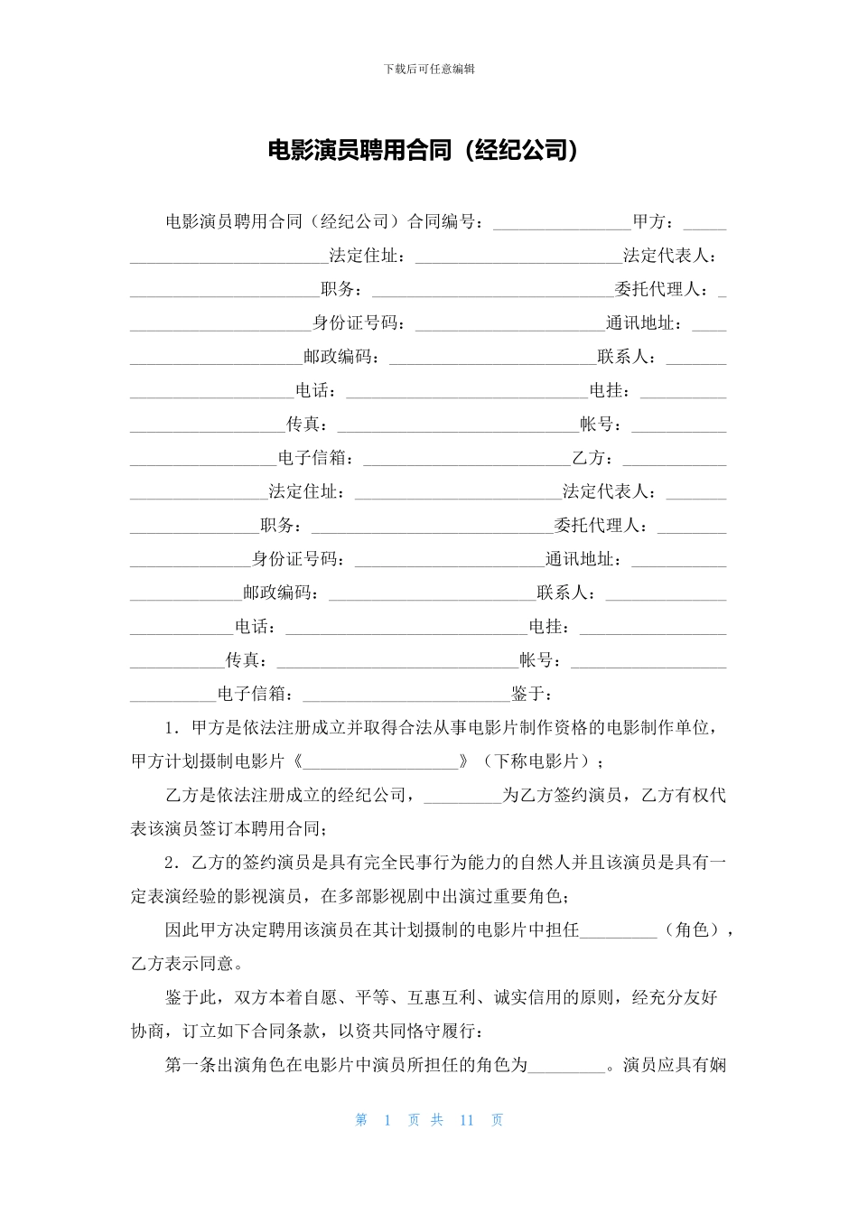 电影演员聘用合同_第1页