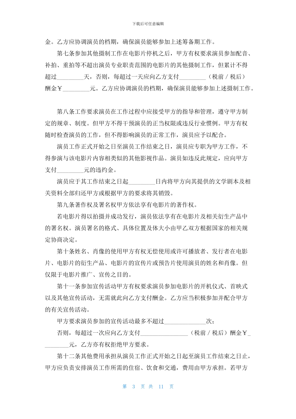 电影演员聘用合同_第3页