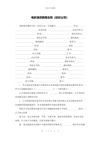 电影演员聘用合同