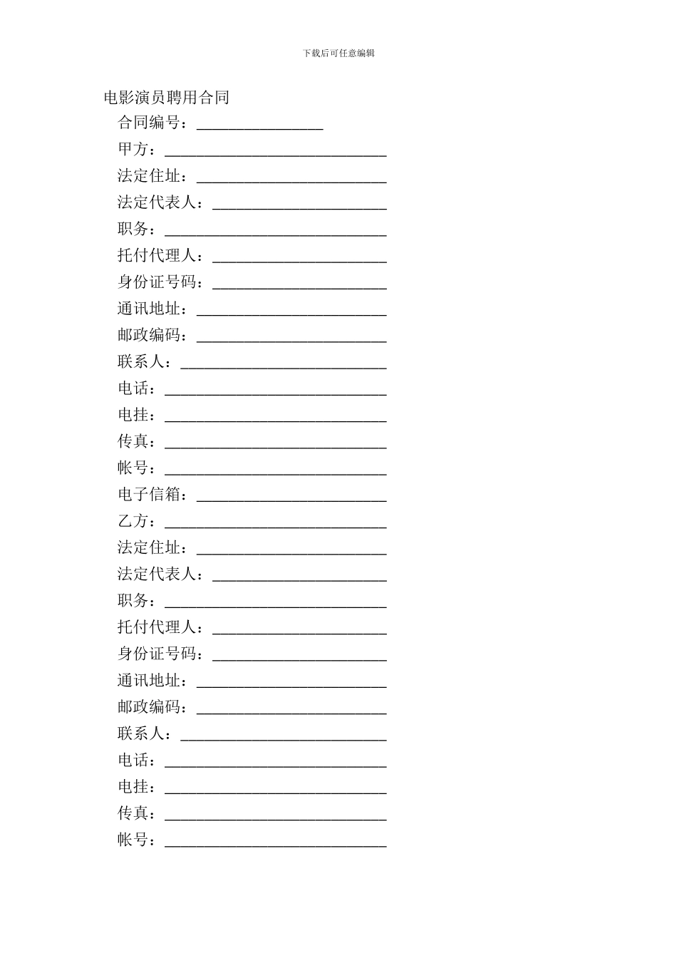 电影演员聘用合同_第2页