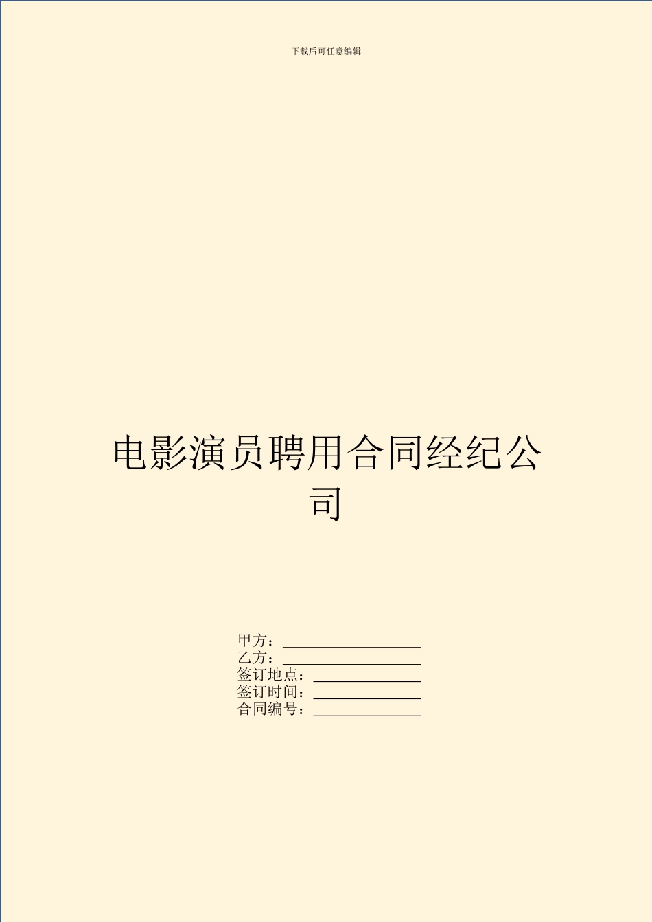 电影演员聘用合同经纪公司_第1页