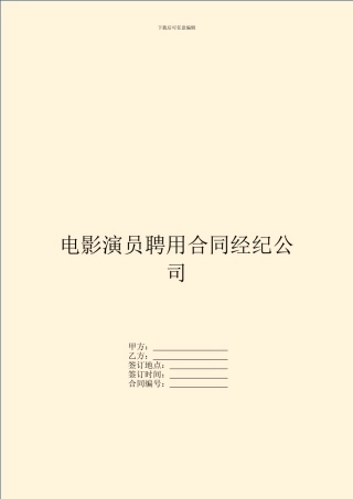 电影演员聘用合同经纪公司