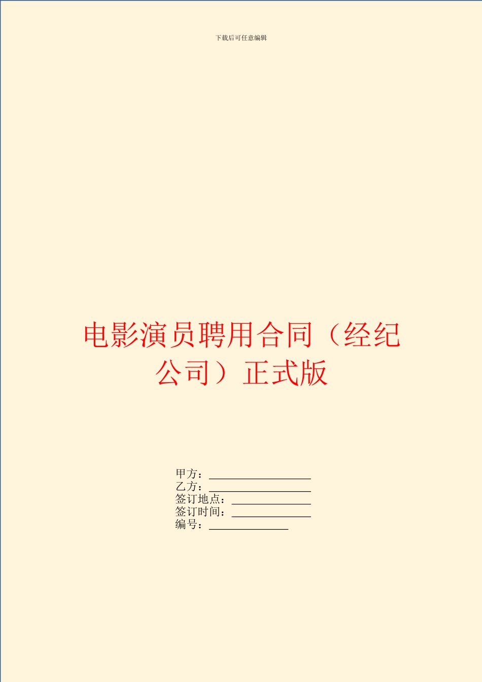 电影演员聘用合同正式版_第1页