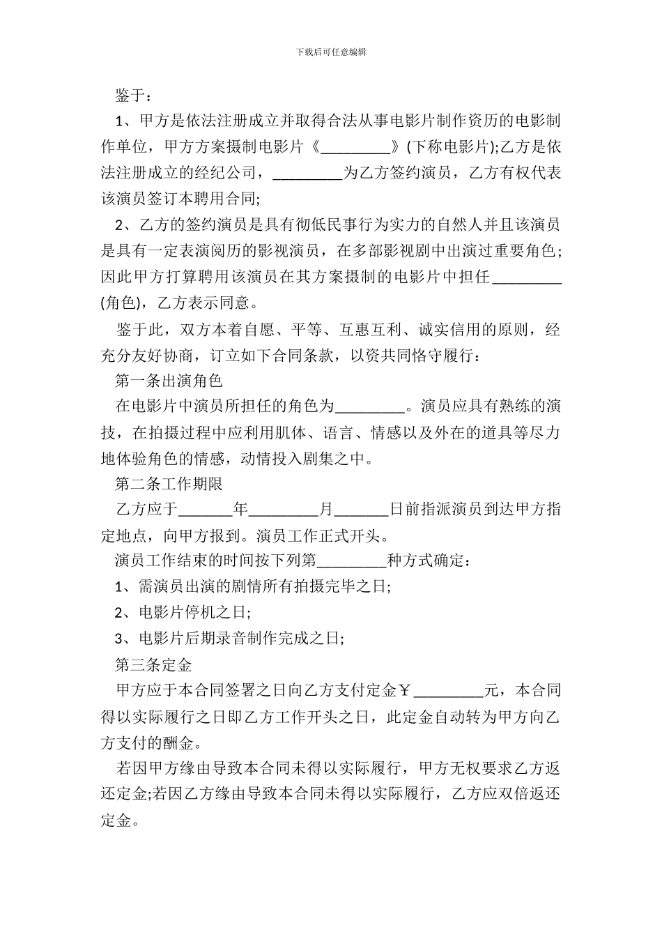 电影演员聘用合同正式版_第3页