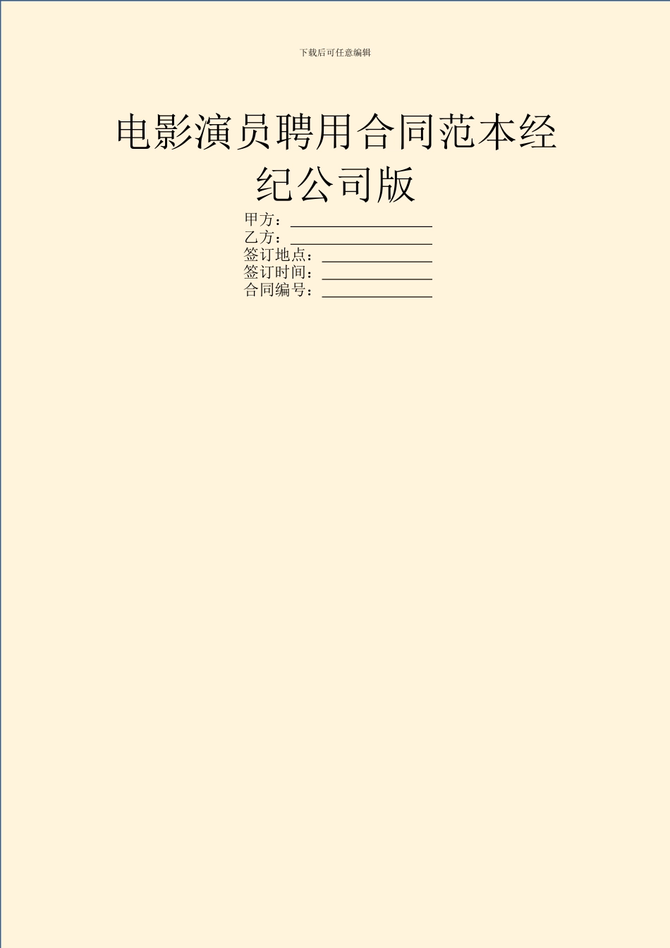 电影演员聘用合同范本经纪公司版_第1页