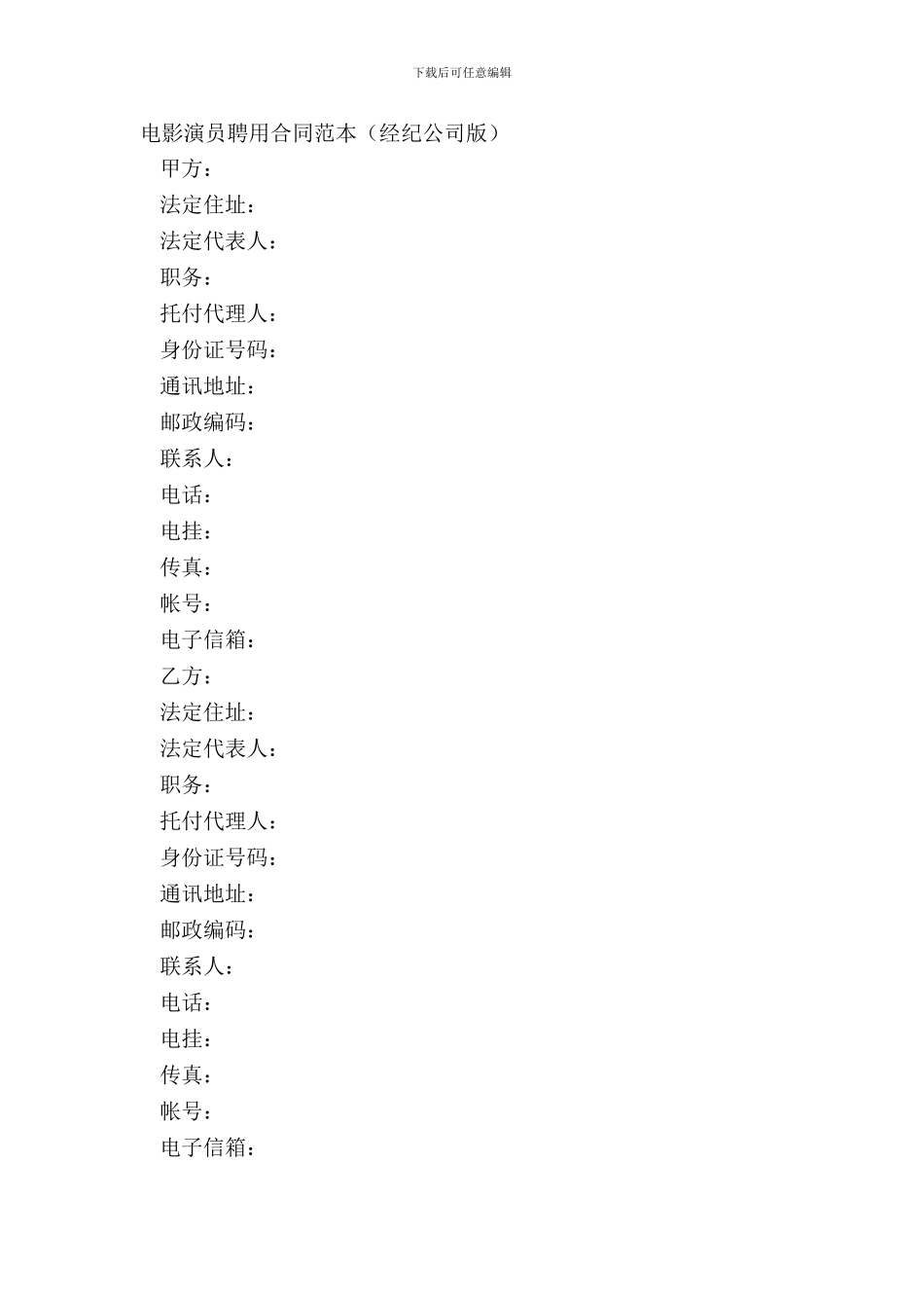 电影演员聘用合同范本经纪公司版_第2页