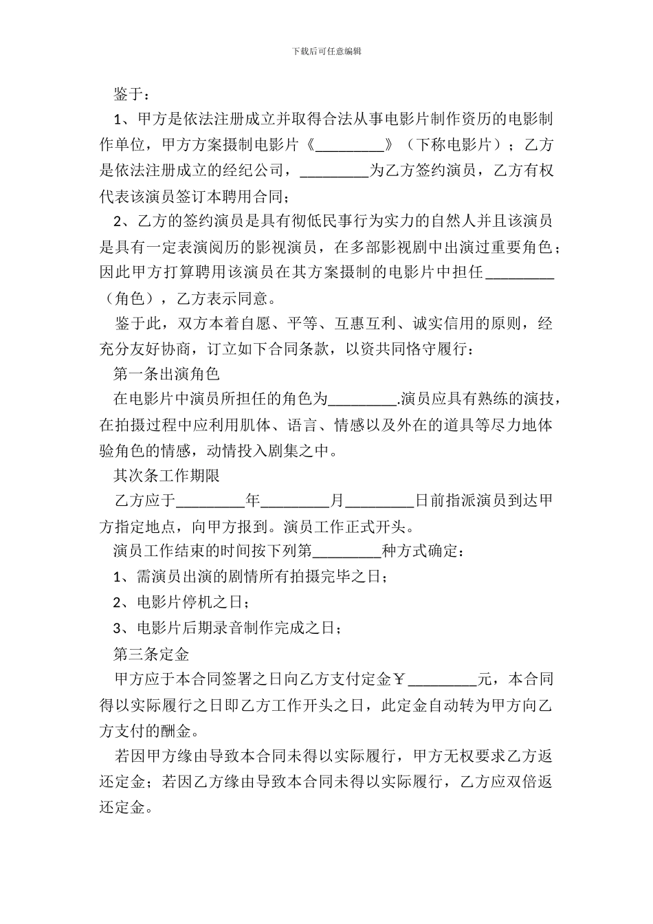 电影演员聘用合同范本经纪公司版_第3页