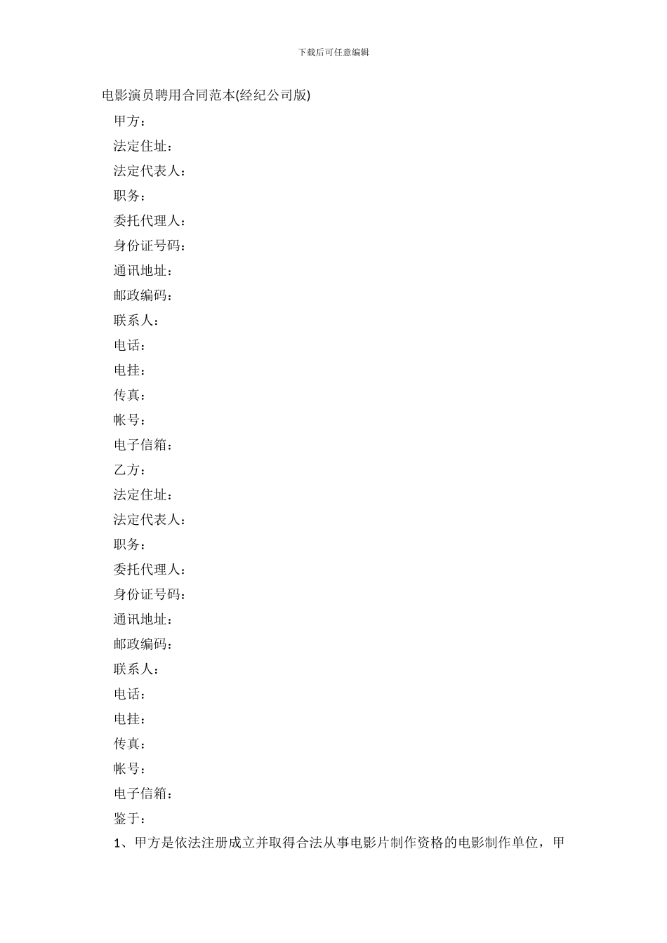 电影演员聘用合同范本_第2页