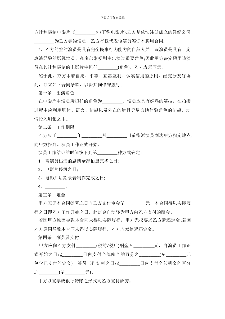 电影演员聘用合同范本_第3页