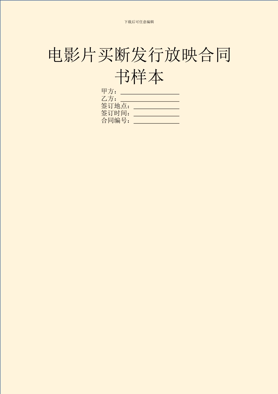 电影片买断发行放映合同书样本_第1页