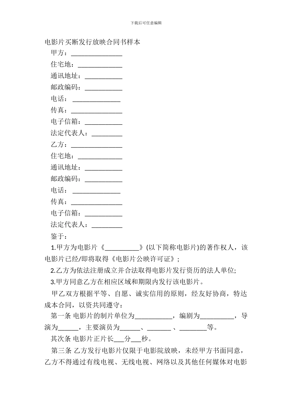 电影片买断发行放映合同书样本_第2页