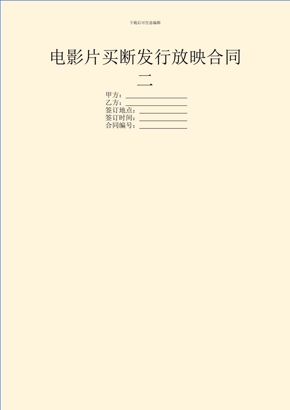 电影片买断发行放映合同二_第1页