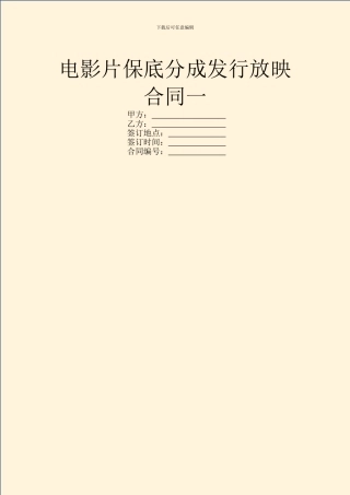 电影片保底分成发行放映合同一