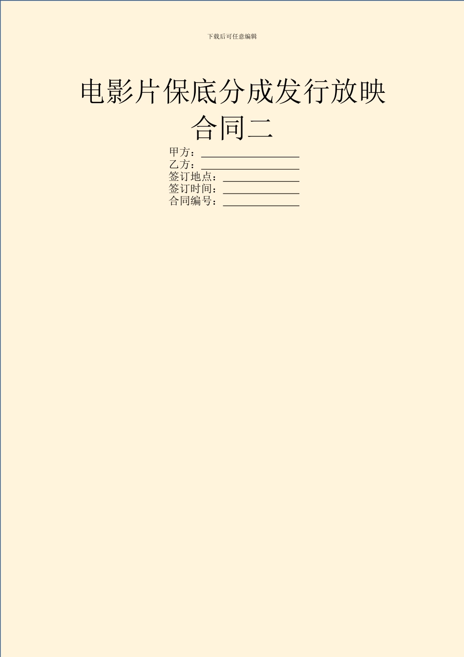 电影片保底分成发行放映合同二_第1页