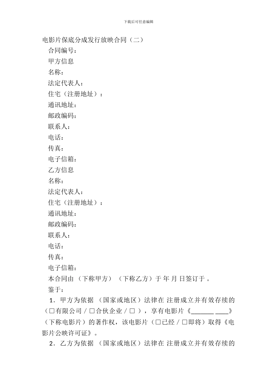 电影片保底分成发行放映合同二_第2页