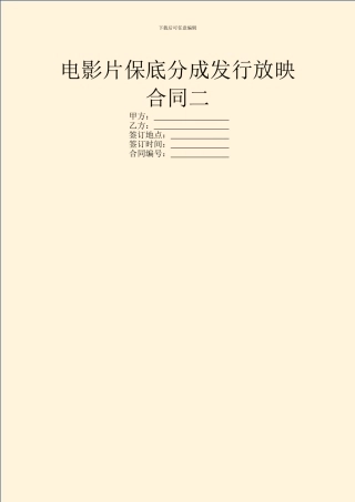 电影片保底分成发行放映合同二