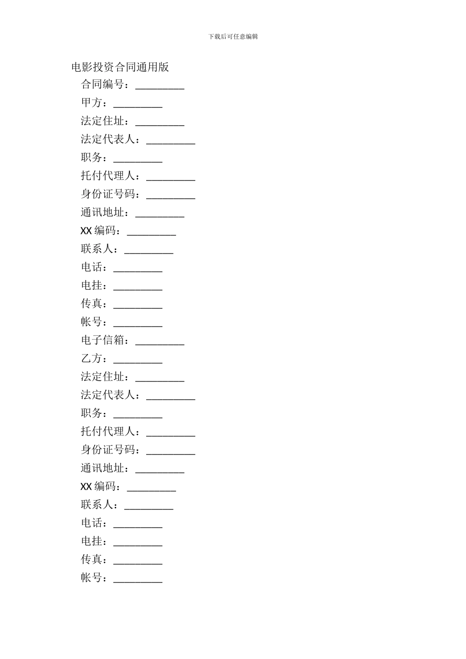 电影投资合同通用版_第2页