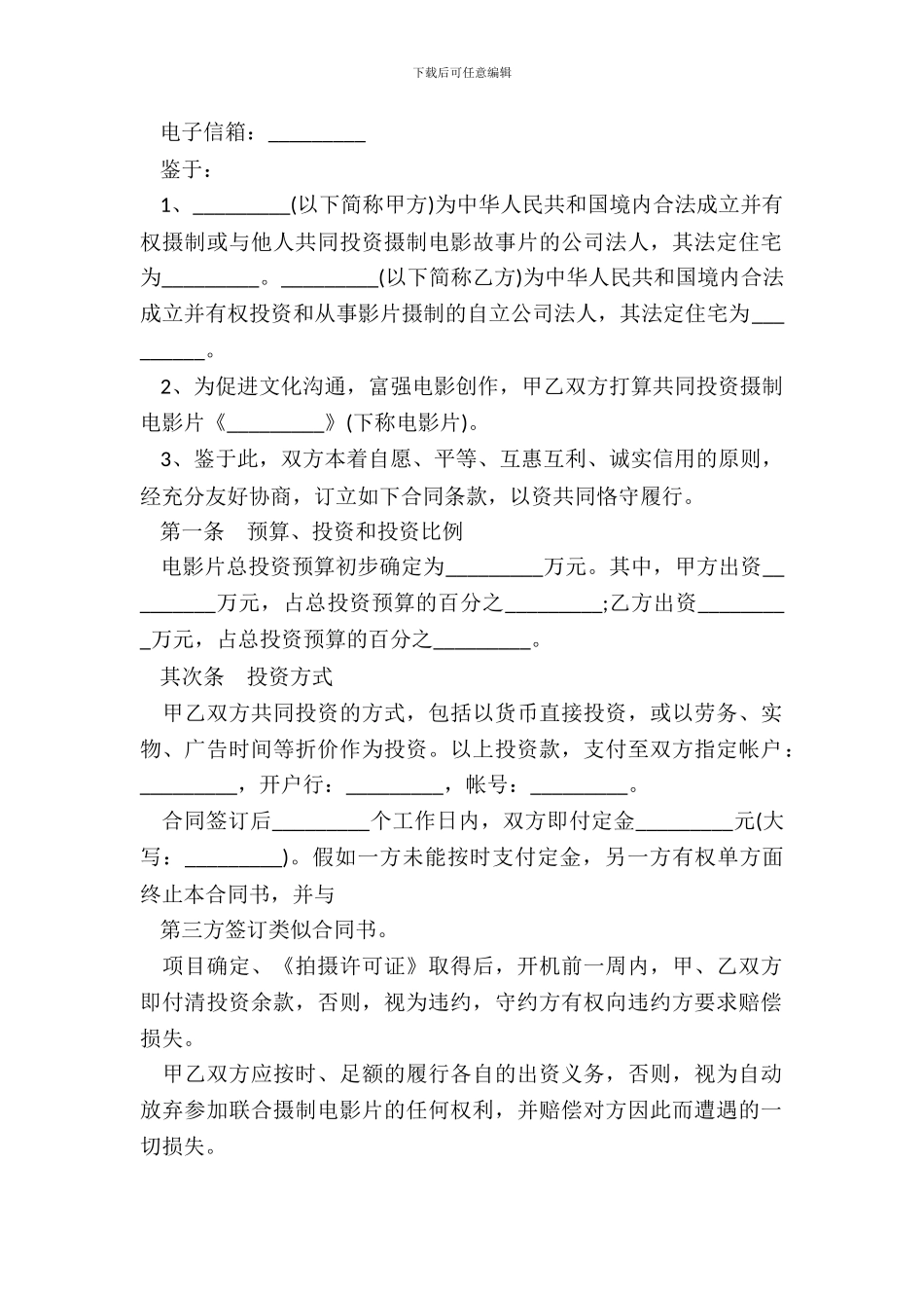 电影投资合同通用版_第3页