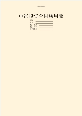 电影投资合同通用版