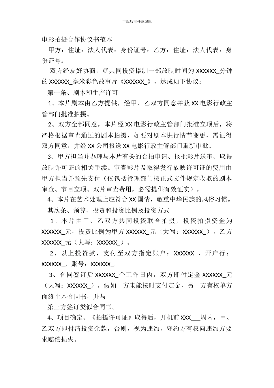 电影拍摄合作协议书范本_第2页