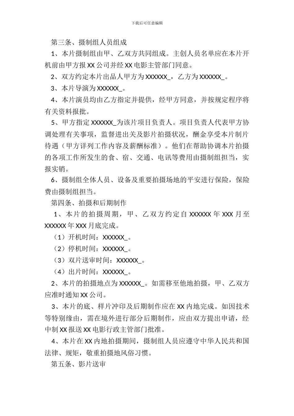 电影拍摄合作协议书范本_第3页