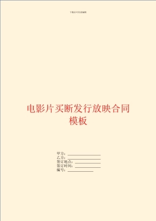 电影片买断发行放映合同模板