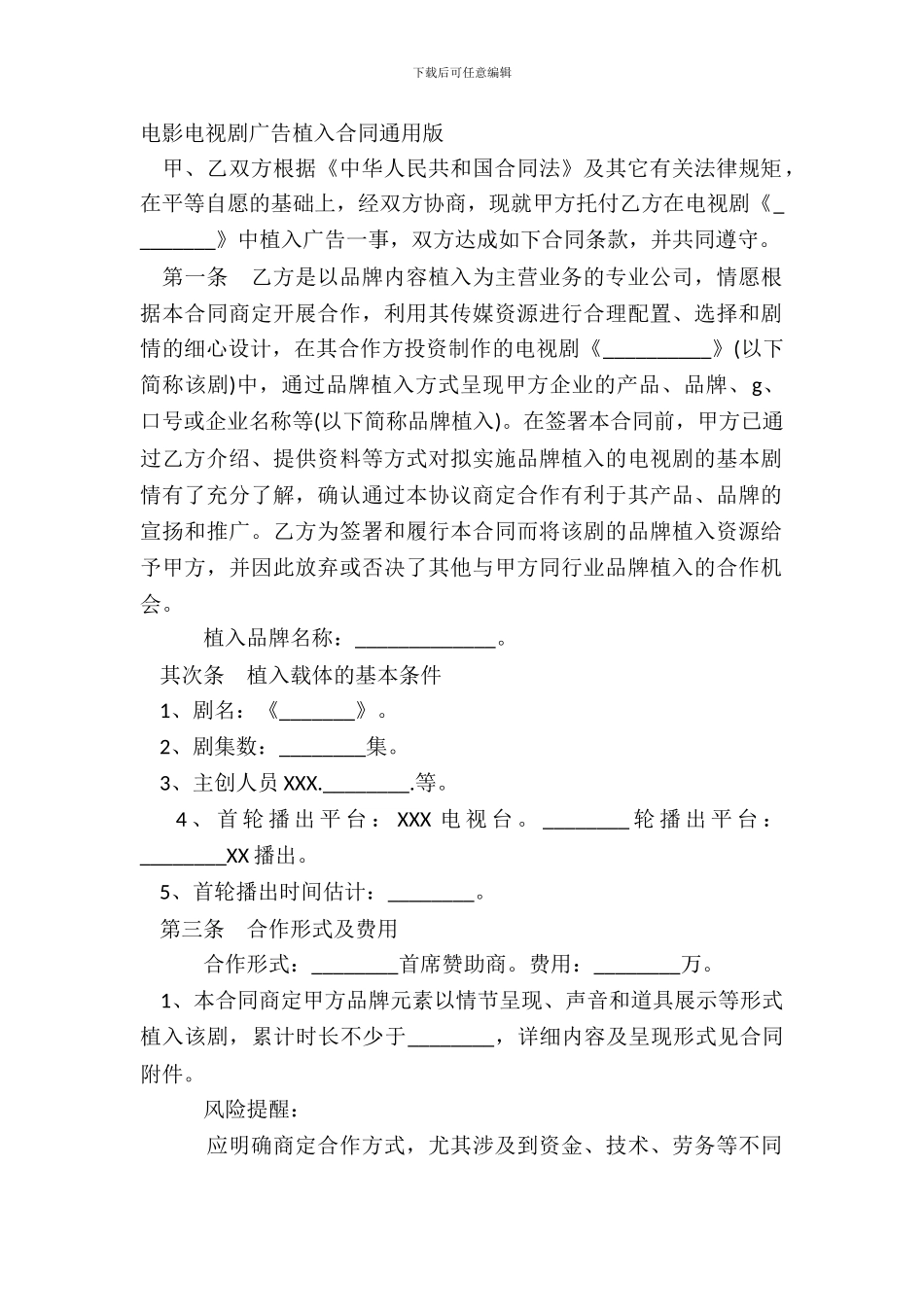 电影电视剧广告植入合同通用版_第2页