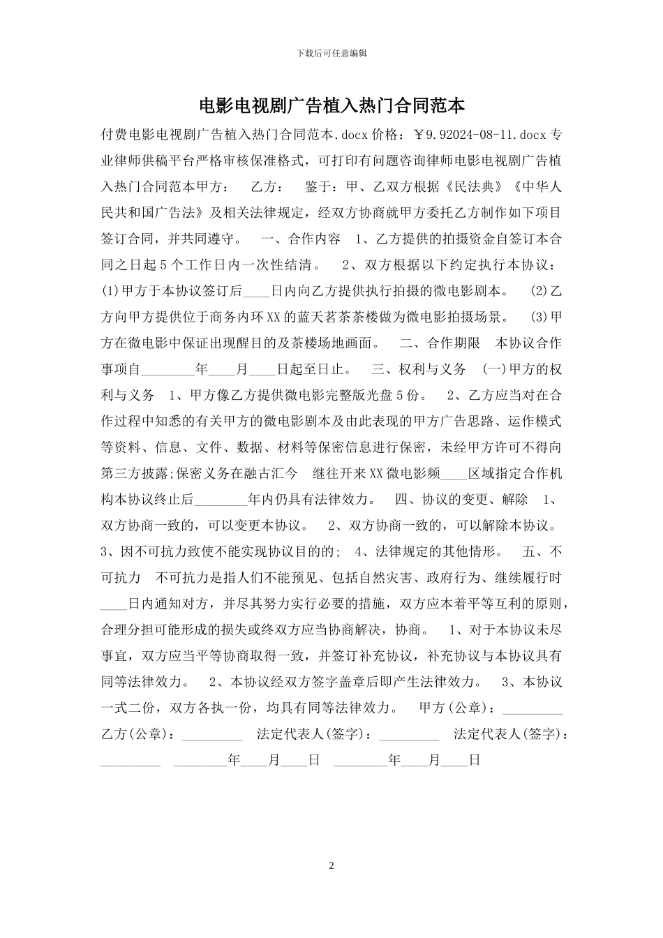电影电视剧广告植入热门合同范本_第2页