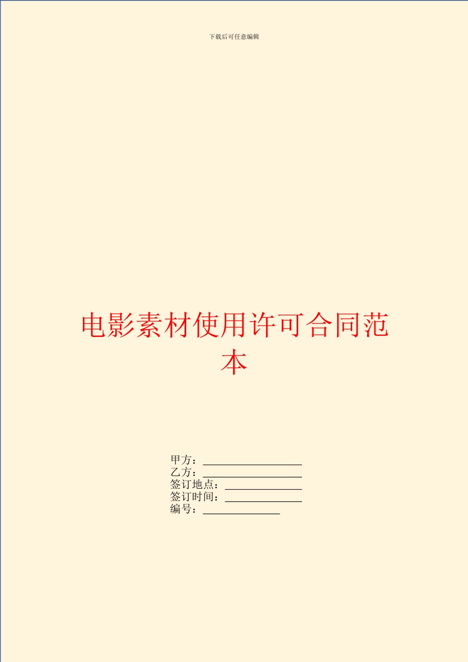 电影素材使用许可合同范本_第1页