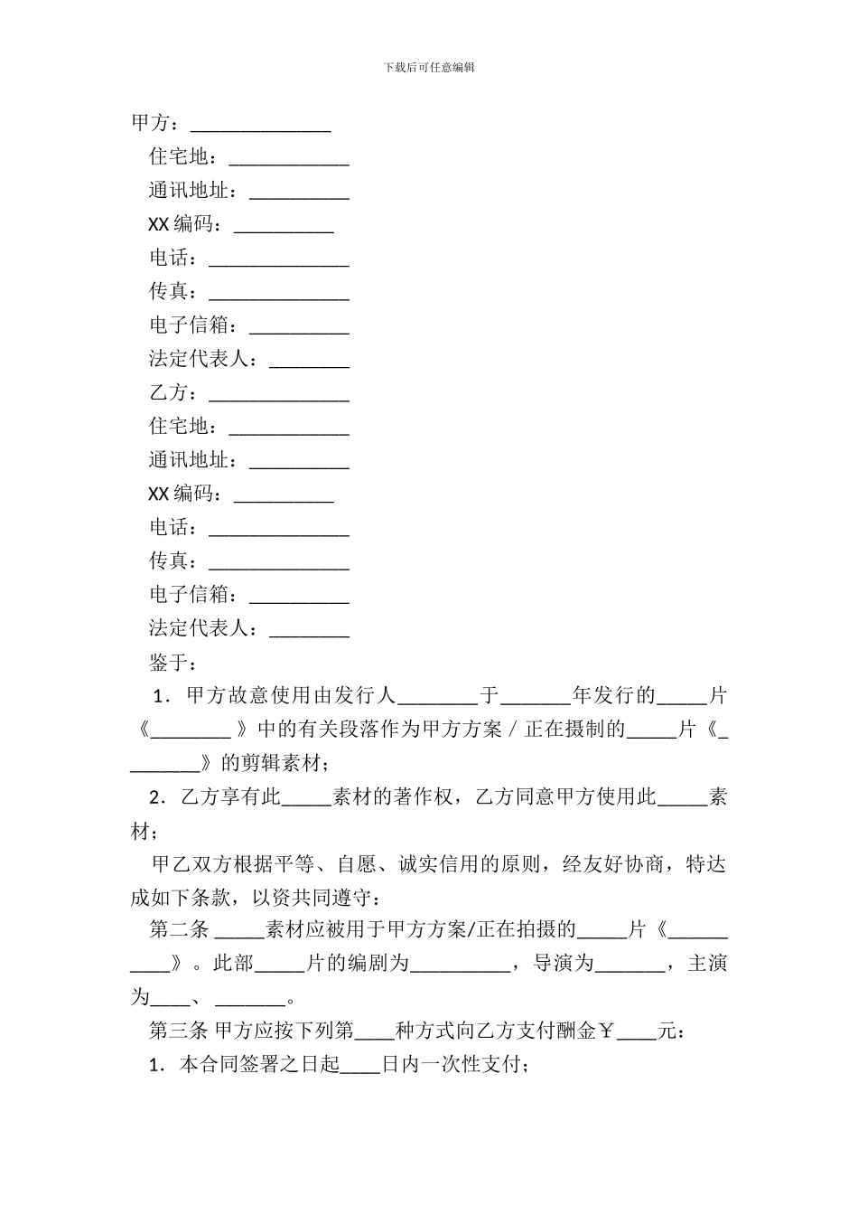 电影素材使用许可合同范本_第2页