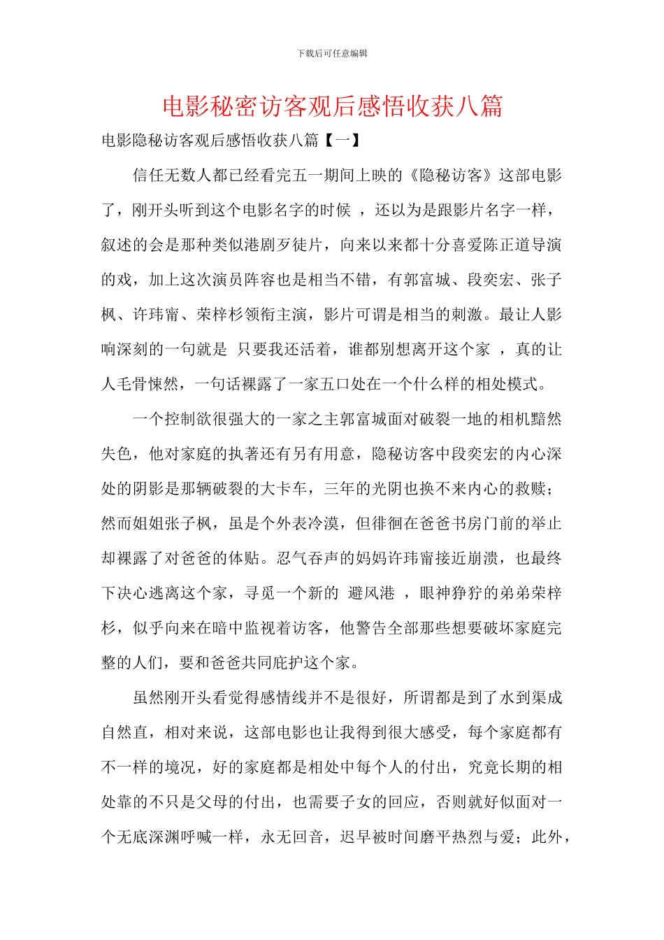 电影秘密访客观后感悟收获八篇_第1页