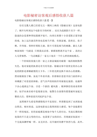 电影秘密访客观后感悟收获八篇